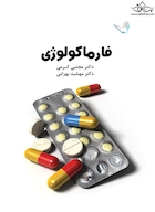 درسنامه فارماکولوژی دکتر مجتبی کرمی